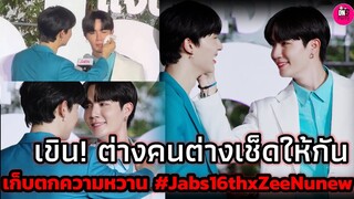 เขิน! ต่างคนต่างดูแลกัน เก็บตกความหวาน "ซี-นุนิว" Jabs 16 th #zeenunew