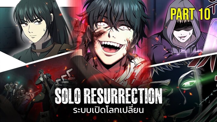 PART 10 | ระบบเปิดโลกเปลี่ยน ฉันแข็งแกร่งที่สุด! [Solo Resurrection][มังฮวาเกาหลี]