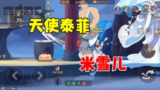 猫和老鼠手游：天使泰菲配合米雪儿太恶心了！