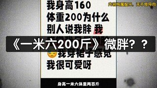 "1.6 meters tall and 200 pounds", "slightly plump", "very cute in a skirt"