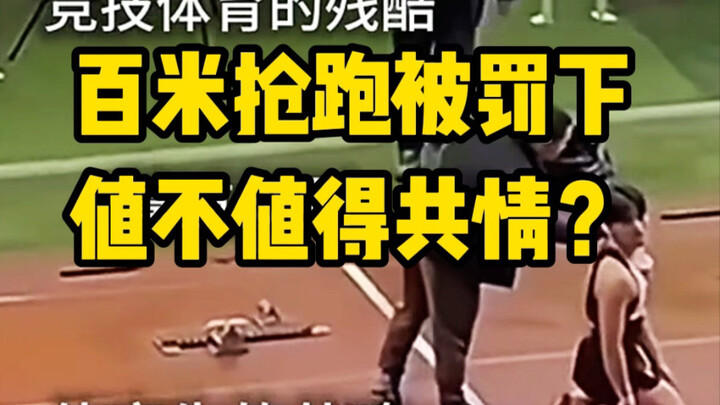 Is it worth sympathizing with a 100m athlete disqualified for a false start?