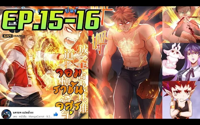 มังงะจอมราชันอสูร ตอนที่ 15-16