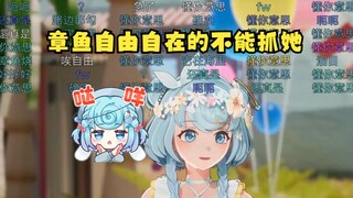 【恬豆】弹幕：这么多人抓不住一只章鱼😓豆：为什么要抓章鱼，她自由自在的没经过同意不该抓她😡懂你意思~