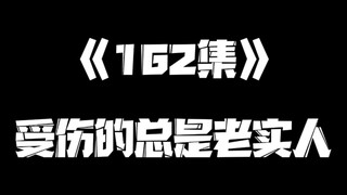 《一人之下》162集