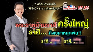 ดวงรายเดือนกับหมอช้าง  |กันยายน 2563 | EP. 20 พระราหูย้ายราศีครั้งใหญ่