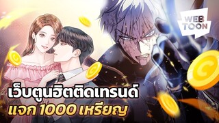 ห้ามพลาดกับเว็บตูน 5 อันดับฮิตติดเทรนด์ จาก LINE WEBTOON 💚