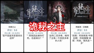 诡秘之主，虎扑锐评
