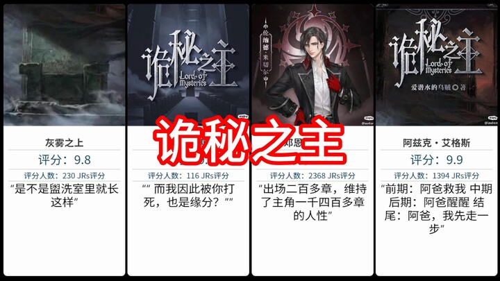 诡秘之主，虎扑锐评