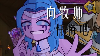 向牧师忏悔吧！【炉石手书】【暗牧师】