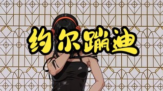 蹦迪，但是约尔（AI版，整合版）| =咬人猫=