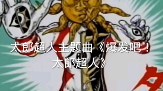 太郎超人主题曲《爆发吧！太郎超人》