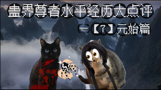 蛊界尊者水平经历大点评—【7】元始篇