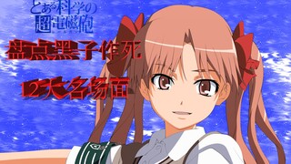 盘点黑子作死12大名场面【某科学的超电磁炮】
