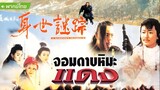 โปวอั้งเสาะ จอมดาบหิมะแดง (1993)