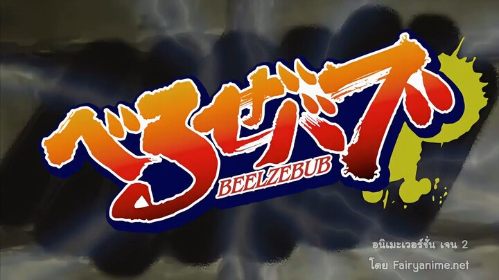 เบลเซบับเด็กพันธุ์นรกสั่งลุยตอนที่34