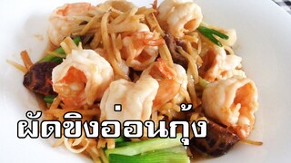 ผัดขิงอ่อนกุ้ง Stir fried shrimp with soft ginger