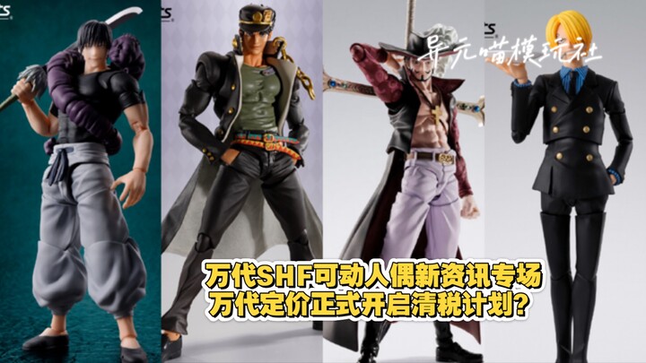 万代SHF可动人偶新资讯专场 定价全在圈米？伏黑甚尔/承太郎/鹰之眼/山治