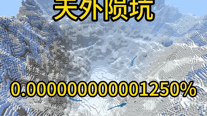 我的世界极小概率事件天外陨坑