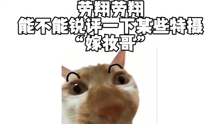 依旧锐评