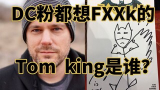 汤姆.金真的是最烂蝙蝠侠编剧吗？