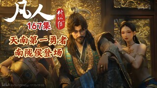 凡人修仙传167集 天南第一耐杀王登场