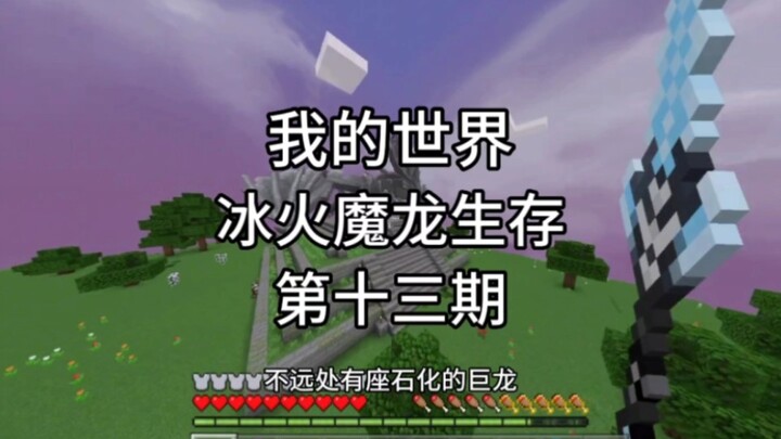 ماينكرافت: الموسم الثالث عشر من بقاء التنين الجليدي والناري، دخول بوابة أرض التنانين