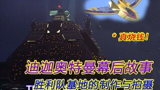 胜利队基地的制作与拍摄，圆谷幕后人员真的细节