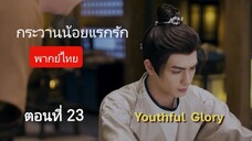 กระวานน้อยแรกรัก ตอนที่ 23 (พากย์ไทย)