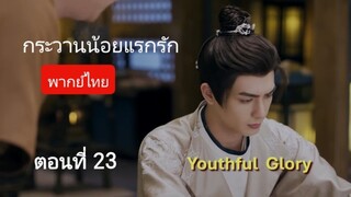 กระวานน้อยแรกรัก ตอนที่ 23 (พากย์ไทย)