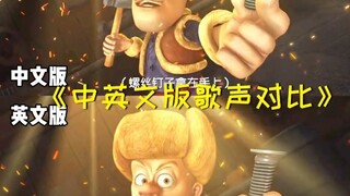 英语版的熊出没太魔性了吧