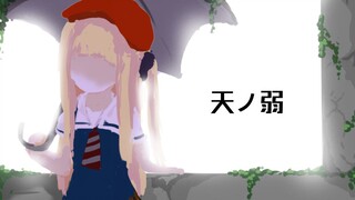 【剪辑/熟肉】天ノ弱【物述有栖】
