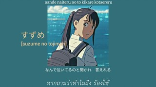 (แปลไทย)"すずめ"suzume no tojimari