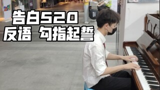 【520钢琴】东莞街头一首告白！反语+勾指起誓无缝送给大家！祝大家每天都过得开心！