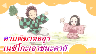 [ดาบพิฆาตอสูร]ย่านบันเทิงอาร์ค ตอนที่ 6, ศึกชี้ขาด ตอนที่ 7, เนซึโกะเอาชนะดาคิ