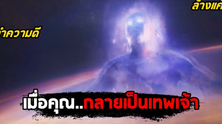 เมื่อคุณกลายเป็นเทพเจ้า (สปอยหนัง) Higher Power