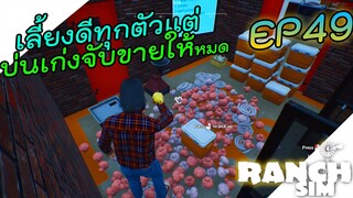 Ranch Simulator [ไทย] อาหารก็หาให้กินบ่นกันจังเลยนะพวกแก 🐷🐂🐓🔪 EP.49