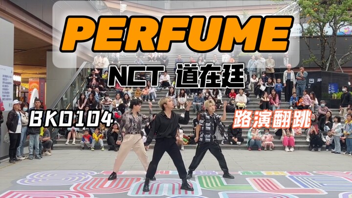 替道在廷打歌？结果DB失败？【NCT 道在廷】Perfume 全曲路演翻跳｜BKD104