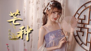 【宵鱼】芒种❀ 一想到你，我就_________。【中秋特辑】