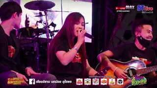 สาวน้ำพองสะอื้น - Cover By น้ำอ้อย เสียงอิสาน