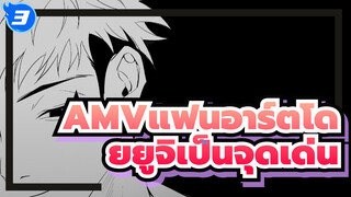 AMV แฟนอาร์ตโดยยูจิเป็นจุดเด่น | มหาเวทย์ผนึกมาร_3