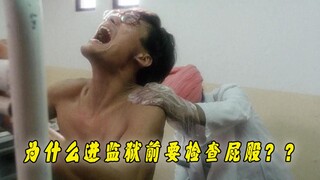 为什么电影里进监狱前要捅一下屁股？监狱里的奇怪规定你知道吗？