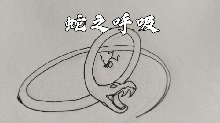 [All Techniques of the Serpent Breathing] Hand-Drawn Animation Demonstration