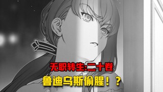 【无职转生#200】乡巴佬剑王和她的姐妹、鲁迪乌斯偷腥！？
