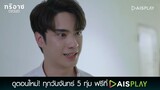 ผมถึงแล้วนะพี่ | Triage ทริอาช Highlight EP8 [1/5]