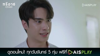 ผมถึงแล้วนะพี่ | Triage ทริอาช Highlight EP8 [1/5]