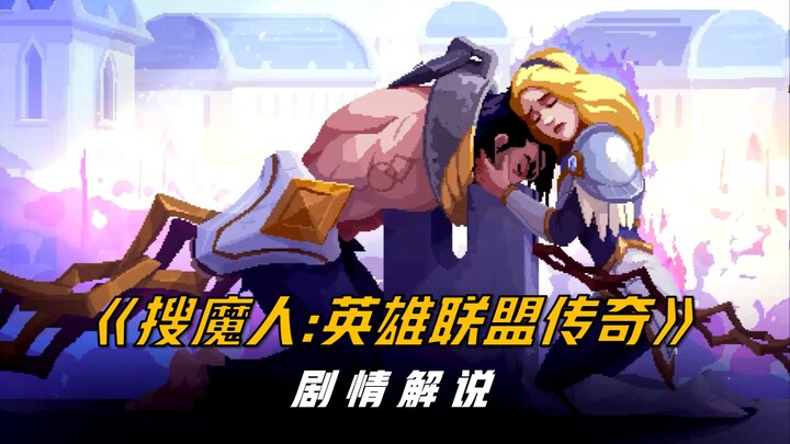 [Giải mã cốt truyện] Liên Minh Huyền Thoại: Trò chơi RPG phong cách pixel “Tìm Ma Nhân: Huyền Thoại 