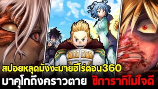 [สปอย] มายฮีโร่ ตอน 360 บาคุโกและความตาย!! ชิการากิคือวิลเลินที่แข็งแกร่งที่สุด