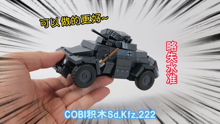 略失水准，可以做的更好：试玩COBI积木2657 222型侦察装甲车
