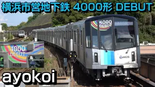 横浜市営地下鉄ブルーライン 新型車両4000形 営業運転開始