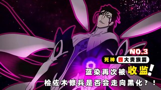 Aizen dipenjara di Penjara Neraka lagi! Akankah Hisagi Shuhei menjadi gelap?